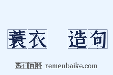 蓑衣蟲造句是什么意思的图片